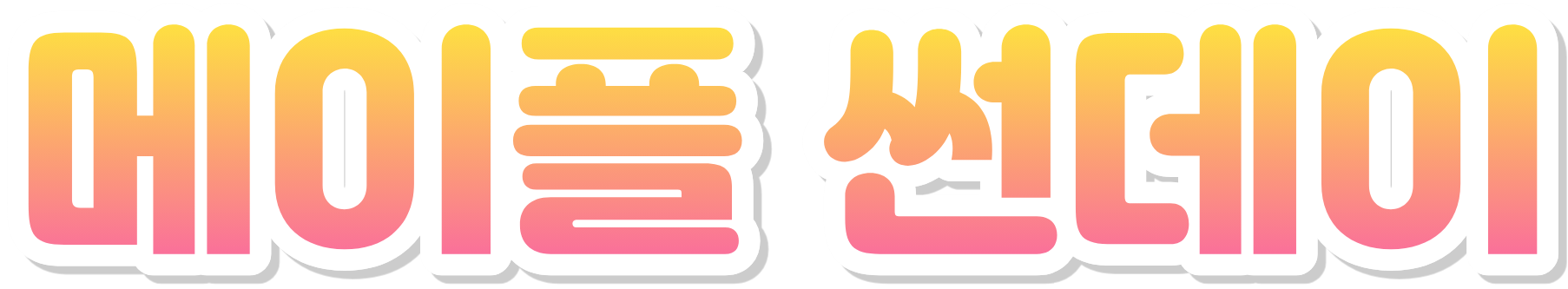 메이플 썬데이 로고